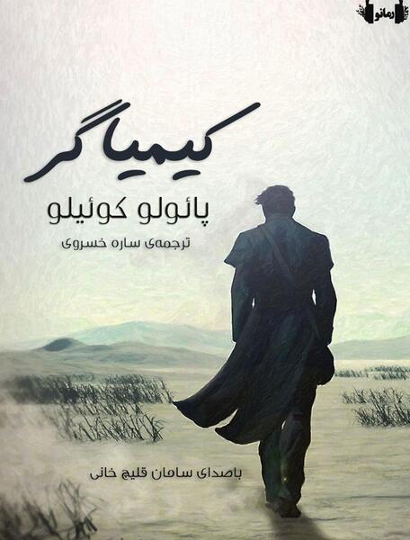 عکس جلد کتاب کیمیاگر