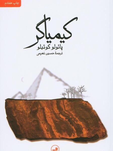 عکس جلد کتاب کیمیاگر