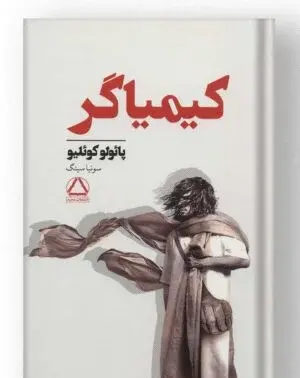 عکس جلد کتاب کیمیاگر