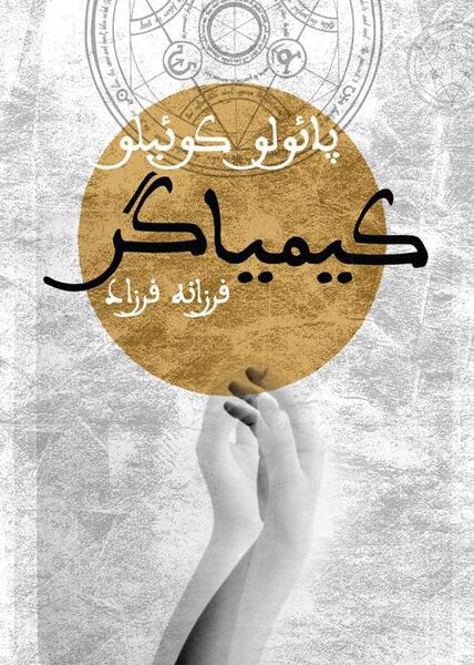 عکس جلد کتاب کیمیاگر
