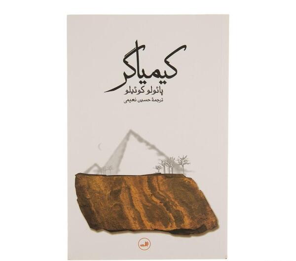 عکس جلد کتاب کیمیاگر