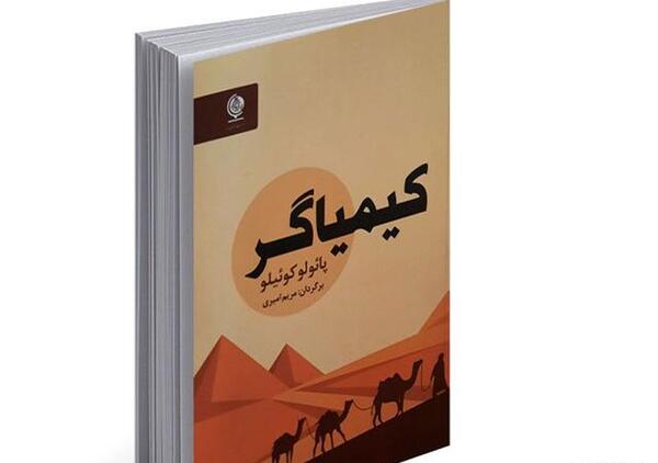 عکس جلد کتاب کیمیاگر