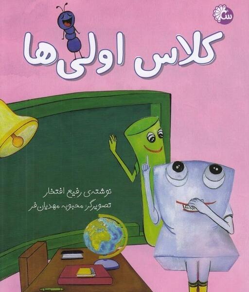 عکس کتاب کلاس اولی ها