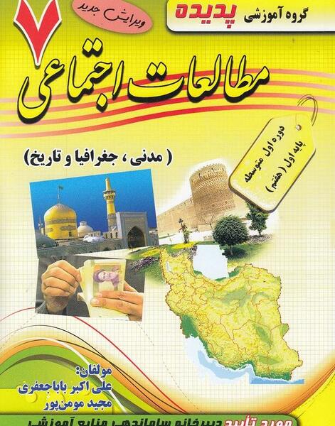 عکس جلد کتاب مطالعات هفتم