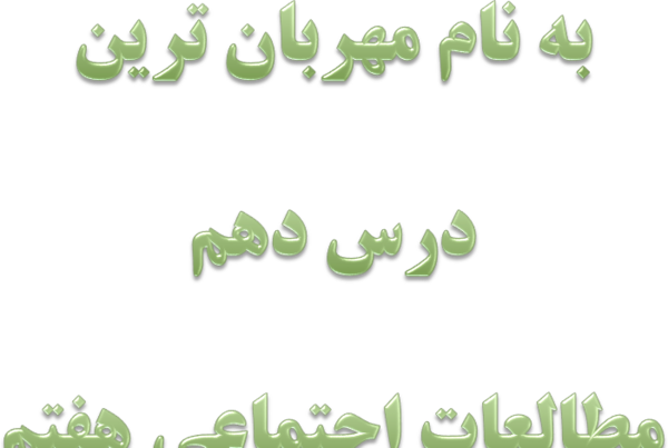 عکس صفحات کتاب مطالعات هفتم