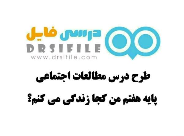 عکس صفحات کتاب مطالعات هفتم