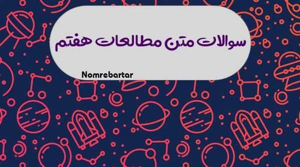 دانلود عکس کتاب مطالعات هفتم