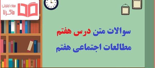 دانلود عکس کتاب مطالعات هفتم