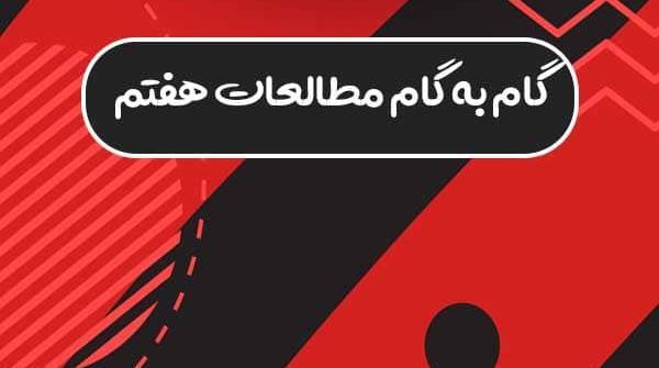 عکس های کتاب مطالعات هفتم