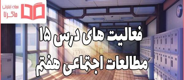 عکس های کتاب مطالعات هفتم