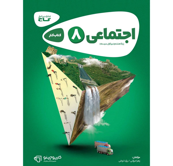 عکس جلد کتاب مطالعات هشتم