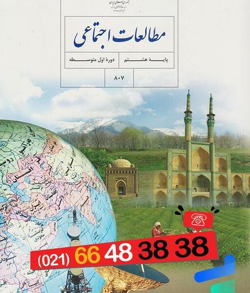 عکس جلد کتاب مطالعات هشتم