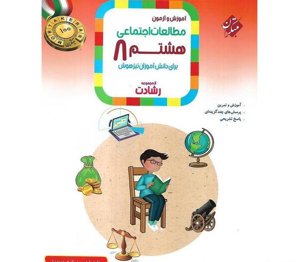 عکس جلد کتاب مطالعات هشتم