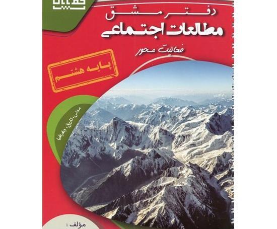 عکس جلد کتاب مطالعات هشتم