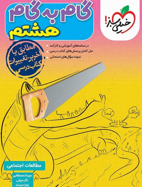 عکس جلد کتاب مطالعات هشتم