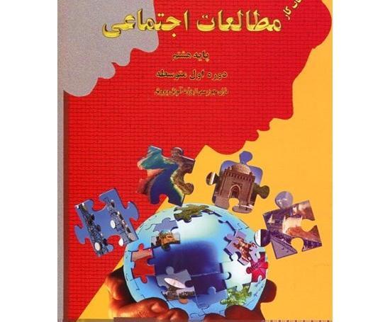عکس جلد کتاب مطالعات هشتم