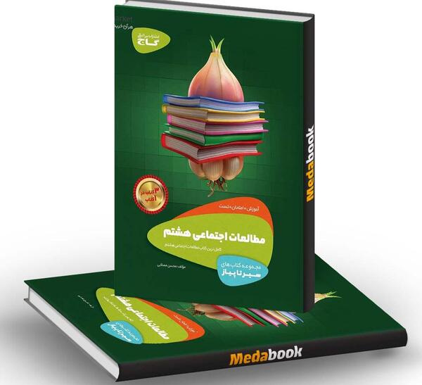 عکس جلد کتاب مطالعات هشتم