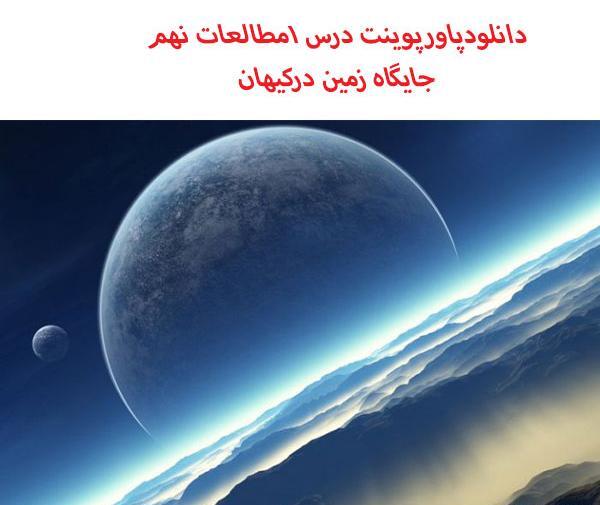 عکس کتاب مطالعات نهم درس اول