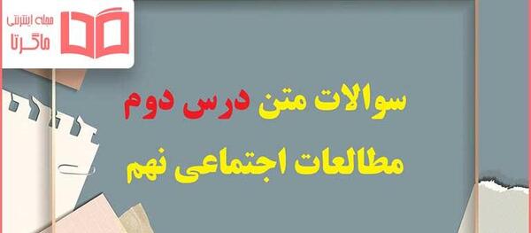 عکس کتاب مطالعات نهم درس اول