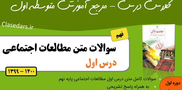 عکس کتاب مطالعات نهم درس اول