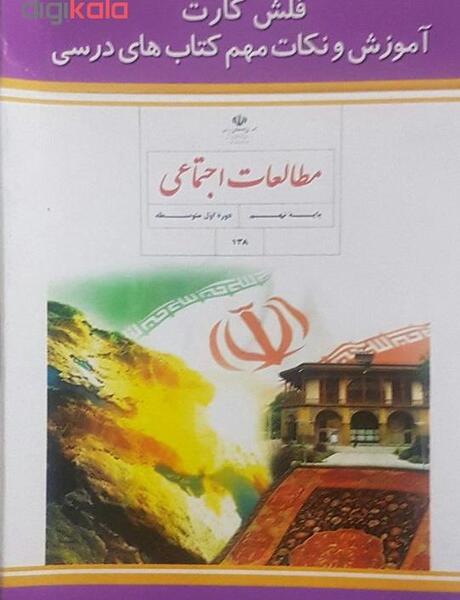 عکس کتاب مطالعات نهم درس اول