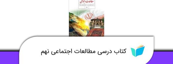 عکس کتاب مطالعات اجتماعی نهم