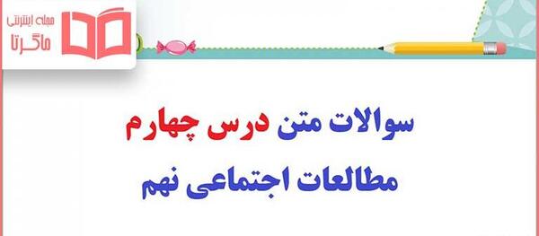 عکس کتاب مطالعات اجتماعی نهم