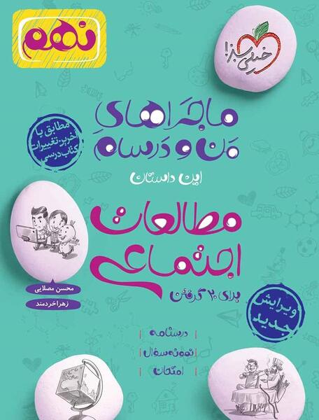 عکس کتاب مطالعات اجتماعی نهم