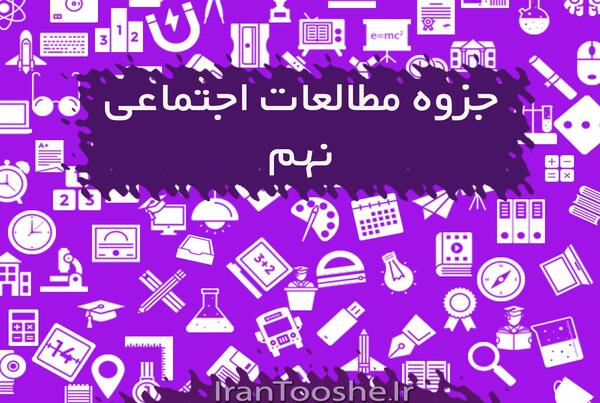 عکس کتاب مطالعات اجتماعی نهم