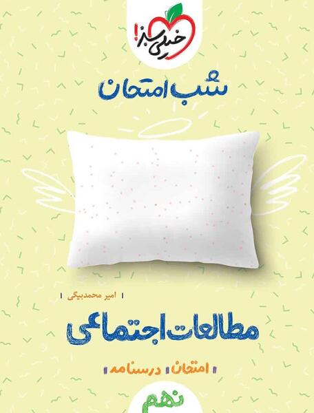 عکس کتاب مطالعات اجتماعی نهم