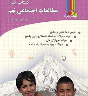 عکس کتاب مطالعات اجتماعی نهم