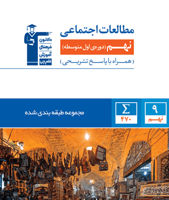 عکس کتاب مطالعات پایه نهم