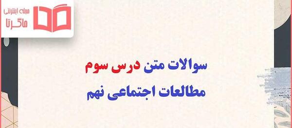 عکس کتاب مطالعات پایه نهم