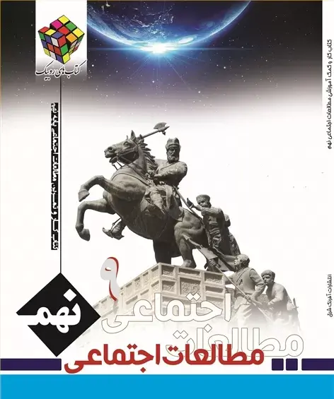 عکس کتاب مطالعات پایه نهم