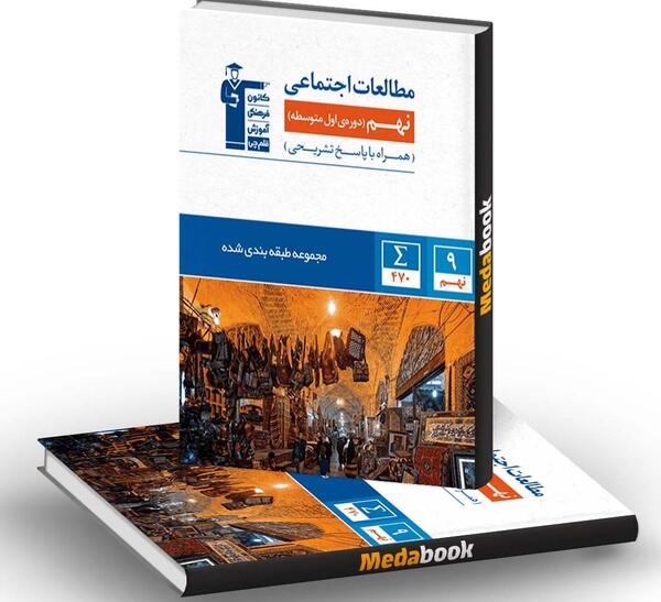 عکس کتاب مطالعات پایه نهم