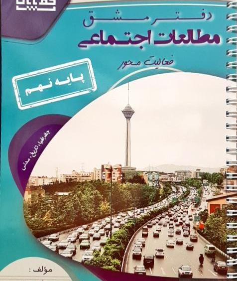 عکس کتاب مطالعات پایه نهم