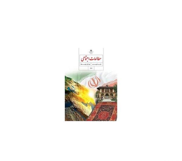 عکس کتاب مطالعات پایه نهم