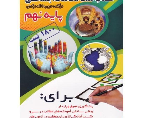 عکس کتاب مطالعات پایه نهم