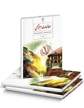 عکس کتاب مطالعات پایه نهم