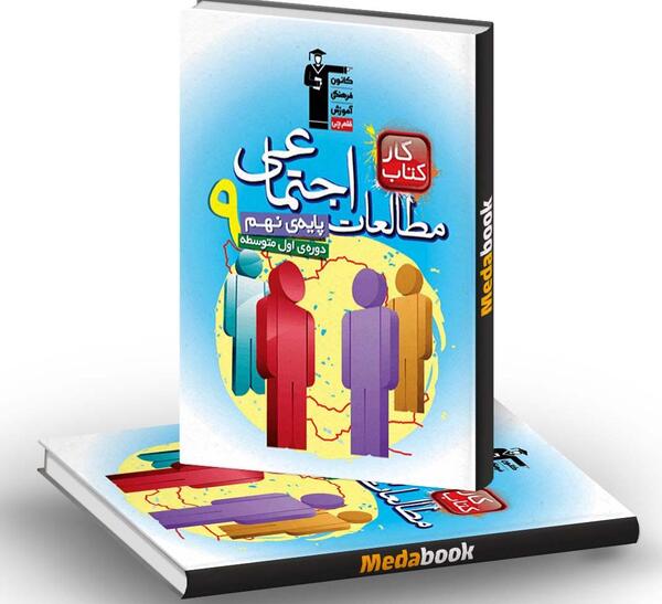 عکس کتاب مطالعات پایه نهم