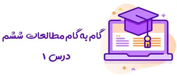عکس کتاب مطالعات ششم دبستان
