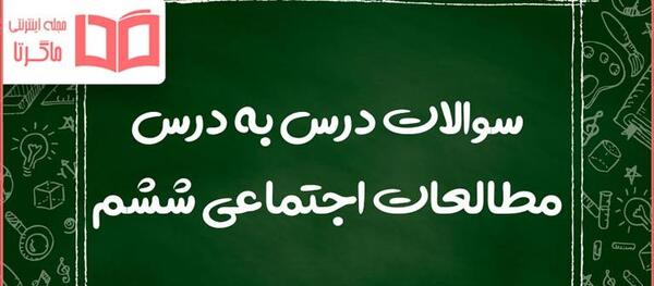 عکس کتاب مطالعات ششم دبستان