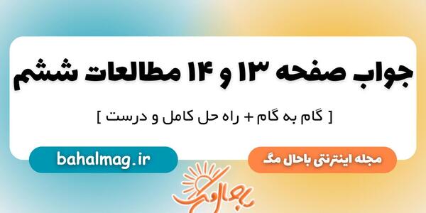 عکس کتاب مطالعات ششم دبستان