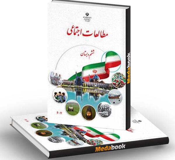 عکس کتاب مطالعات ششم دبستان