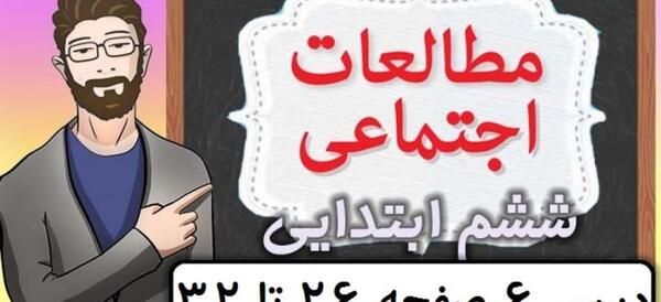 عکس کتاب مطالعات ششم دبستان
