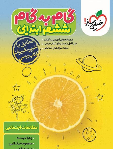 عکس کتاب مطالعات ششم ابتدایی
