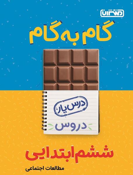 عکس کتاب مطالعات ششم ابتدایی