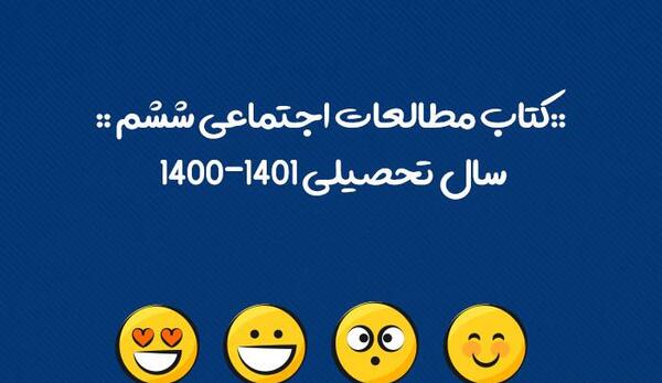 عکس کتاب مطالعات ششم ابتدایی