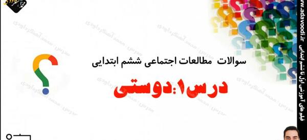 عکس کتاب مطالعات ششم ابتدایی