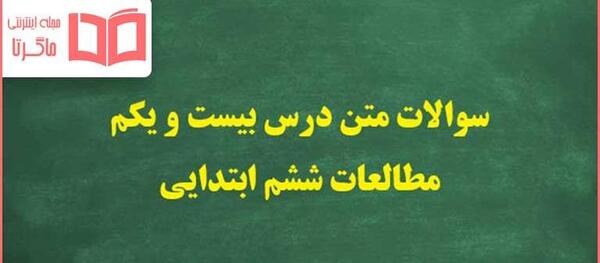 عکس کتاب مطالعات ششم ابتدایی